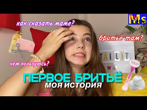 О БРИТЬЕ || КАК Я НАЧАЛА БРИТЬСЯ (ПОДМЫШКИ, НОГИ, ЗОНА БИКИНИ)