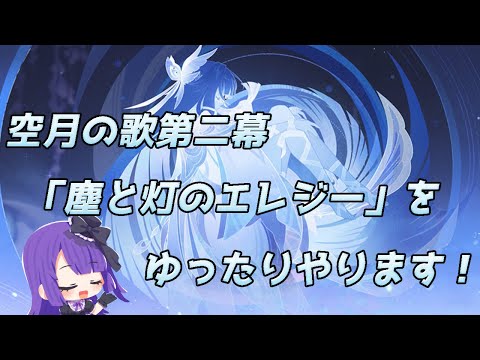 【原神】♯121-2 空月の歌第二幕「塵と灯のエレジー」をゆったりやります！！！【黒乃調/VTuber】