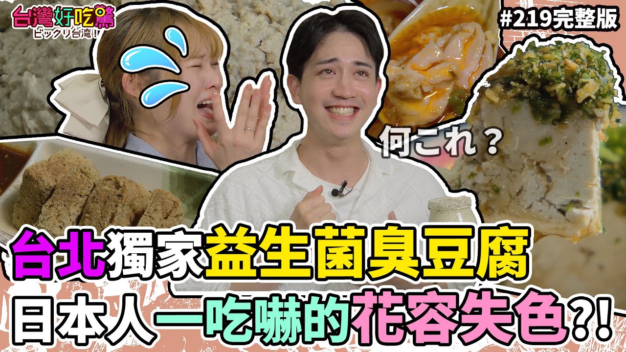 Taiwan is surprised! Surprising Taiwan] Episode 219: Taipei