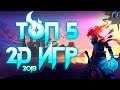 ЛУЧШИЕ 2D игры 2019😋[+ ссылка на скачивание ] | Топ 5 2Д Игр для слабых пк