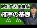 【統計的因果推論②】因果推論で扱う確率の基礎