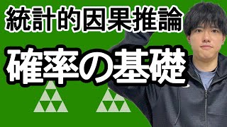 【統計的因果推論②】因果推論で扱う確率の基礎
