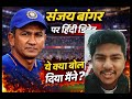 India vs Newzealand ? 😲Sanjay Bangar ka Hindi languague #cricket #cricketlovers #viratkohli #icc 