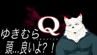 [Q REMASTERED]ゆきむらの頭の良さ見せつけるます！！！【ケモノVtuber/雪村ゆう】