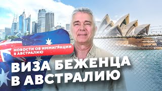 Гуманитарная виза в Австралию. Виза беженца. Protection visa 866