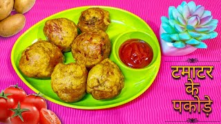 धाबे वाले टमाटर के पकोड़े | Tomato & Potatoes Pakora Hindi Recipe