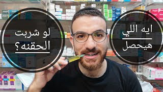 ايه اللي هيحصل لو شربت الحقنه بدل متاخدها عضل ؟ حقن بيكوزيم حقن بي كوم حقن سيولة  فسخت خطوبتي