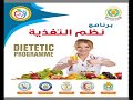 برنامج نظم التغذية dietetic program