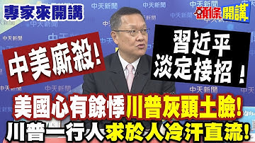 中美廝殺！美國心有餘悸“川普灰頭土臉”！| 習近平淡定接招！川普一行人“求於人冷汗直流”！【頭條開講】專家來開講@頭條開講HeadlinesTalk