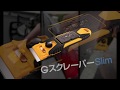 232B_GスクレーパーSlim