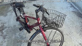前カゴ取付 Panasonic ベロスター Vero Star 巛巛 Youtube 前カゴ取付 Panasonic ベロスター Vero Star 巛巛 Youtube