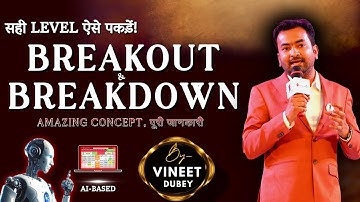 Breakout और Breakdown की पूरी जानकारी | LTP Calculator Option Chain | Vineet Dubey | Level ऐसे पकड़े