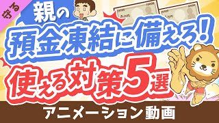 【超キホン】親の預金口座が凍結されて「生活費・介護費が引き出せない！」に備えてできること5選【守る編】：（アニメ動画）第368回