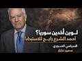 لوين آخدين سوريا تفكيك مع السياسي سمير نشار