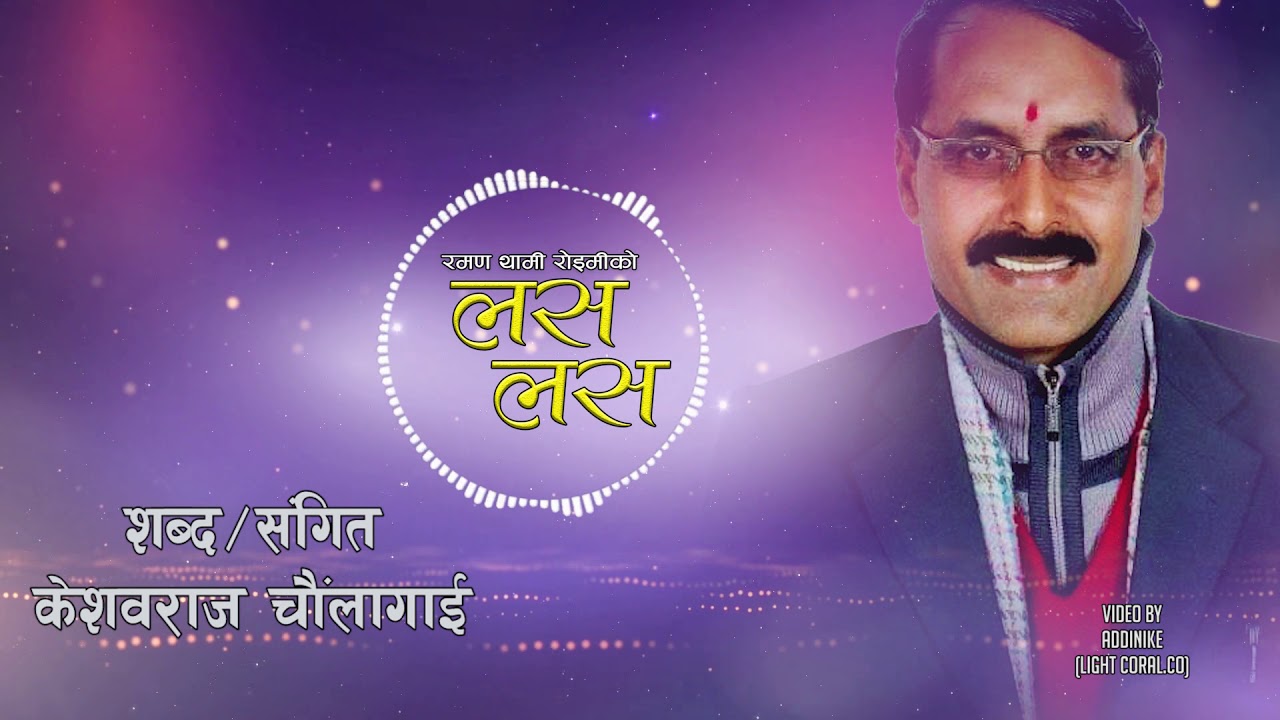 New Nepali Romantic Song By Raman Thami2019 Lasa Lasa( लस लस....) - YouTube