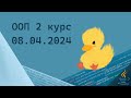 | #Лекция | 2024-04-08 | #Клепинин А.В. | #ООП |