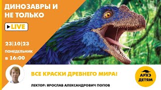 Занятие "Все краски древнего мира!" кружка "Динозавры и не только" с Ярославом Поповым