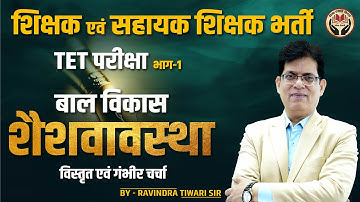 शिक्षक एवं सहायक शिक्षक भर्ती / TET   भाग - 1 शैशवास्था बाल विकास । By - Ravindra Tiwari sir
