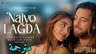 أغنية Naiyo Lagda مترجمة | سلمان خان و بوجا هيجدي