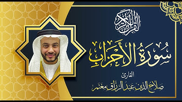 سورة الأحزاب بصوت القارئ صلاح الدن مغنم