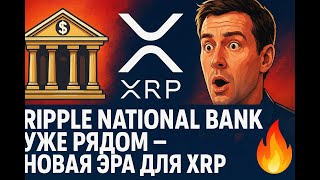 картинка: Ripple становится банком! SWIFT в панике — XRP на пути к $4 🚀