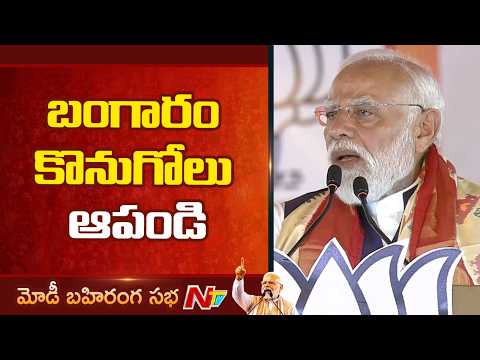 బంగారం కొనుగోలుపై మోదీ కీలక సూచన: PM Modi Key Advice on Buying Gold | NTV Telugu - NTVTELUGU