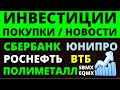 Какие купить акции? Роснефть Сбербанк Полиметалл ВТБ Юнипро Как выбирать акции? ОФЗ Дивиденды