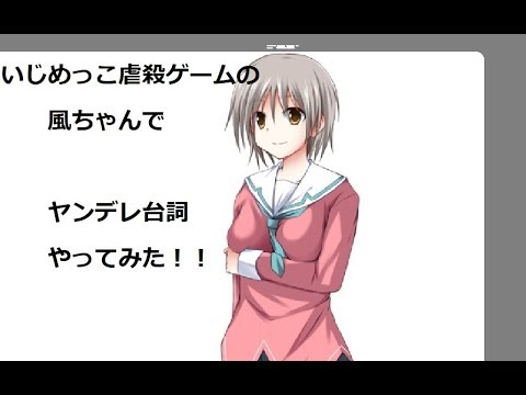 ヤンデレに迫られる 束縛 いじめっこ虐殺ゲームの風ちゃんでやってみた Youtube