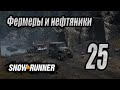 SnowRunner, одиночное прохождение (карьера), #25 Фермеры и нефтяники.