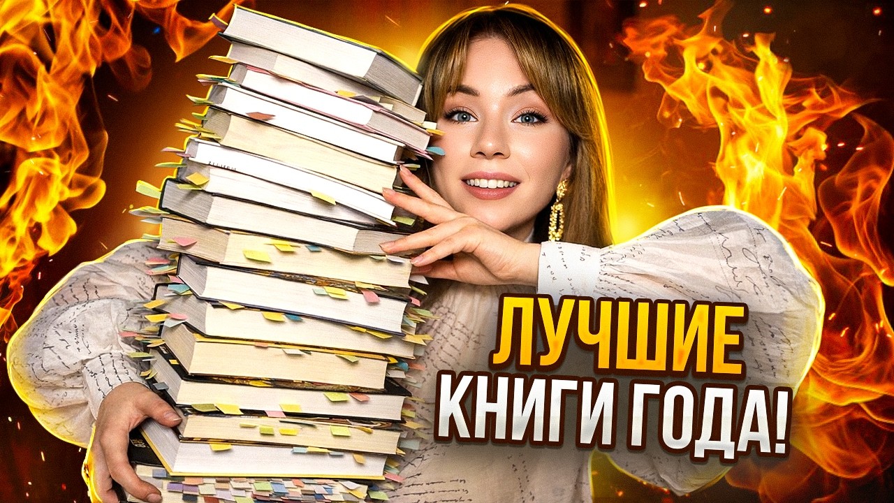⭐️ЛУЧШИЕ КНИГИ 2025!⭐️🔥 МОЙ ТОП ЗА ВЕСЬ ГОД!
