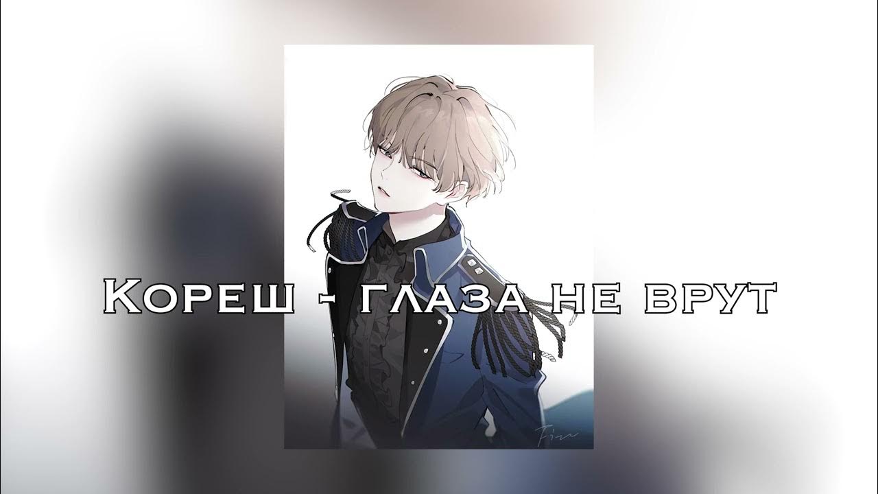 глаза не врут свик