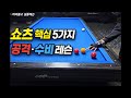 쇼츠 핵심 5가지로 정리하는 공격·수비 기준 | 13탄