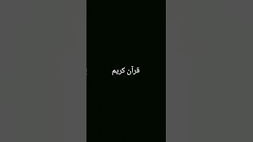 قرآن كريم #ارح_قلبك #اكسبلور #لايك #المصحف