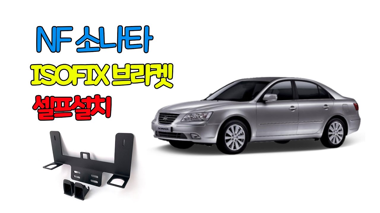 NF소나타 2열(뒷좌석) 아이소픽스 브라켓 설치 : 네이버 블로그