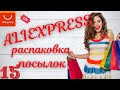 № 15 Распаковка Посылок с Алиэкспресс - интересные товары для дома!