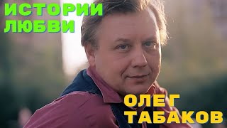 Олег Табаков Истории Любви