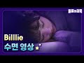 꿀잠캠 오늘은 Billlie 빌리 랑 꿈에서 만나요 돌들의 침묵 Billlie 빌리 Snowy Night 꿀잠캠 오늘은 Billlie 빌리 랑 꿈에서 만나요 돌들의 침묵 Billlie 빌리 Snowy Night