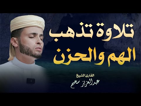 يس الواقعة الرحمن الملك تلاوة تذهب الهم والحزن الشيخ عبد العزيز سحيم