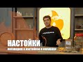 Настойки. Получение алкогольных напитков методом настаивания.