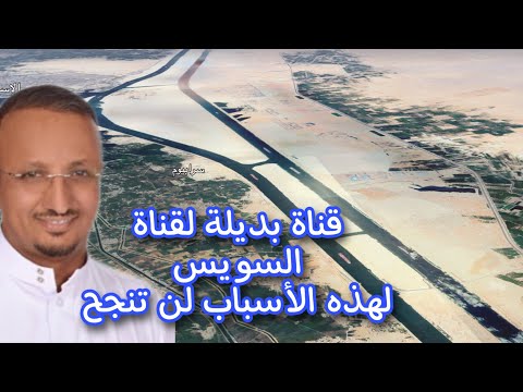 بديل لقناة السويس هل يمكن شق قناة بن غوريون   