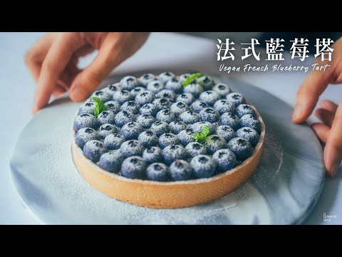 【超好吃】法式藍莓塔｜經典法式甜點 原來這麼簡單！｜ How to make VEGAN FRENCH BLUEBERRY TART (recipe) (Eng Sub)｜純素甜點