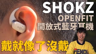 最舒適配戴開放是真無線藍牙耳機! SHOKZ OPENFIT 開放式藍牙耳機 T910 開箱體驗 【束褲開箱】