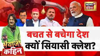 Bhaiyaji Kahin with Prateek Trivedi: PM Modi on Fuel Saving | Petrol Diesel | LPG | War Impact screenshot 5