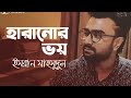 Haranor Voy হ র ন র ভয Imran Mahmudul Bangla New Song 2020 Lock Down Love Natok mp3