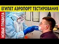 ЕГИПЕТ АЭРОПОРТ ЧТО ПОМЕНЯЛОСЬ ОСЕНЬ 2020 ПЦР ТЕСТ НА КОРОНАВИРУС В ШАРМ ЭЛЬ ШЕЙХЕ ОТДЫХ СТАЛ ДРУГИМ