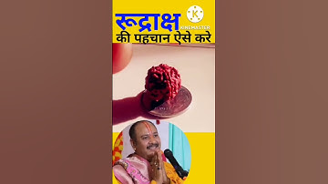 असली रुद्राक्ष की पहचान ऐसे करें।pandit Pradeepji Mishra ।#pradeepji #shorts #youtubeshorts #उपाय 🙏🙏