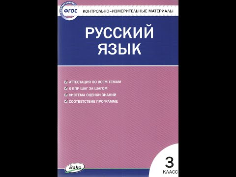 Контрольно-измерительные материалы Русский язык 3 класс ФГОС