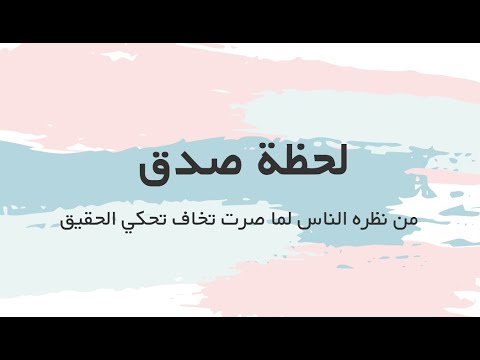 نظره الناس لما صرت تخاف تحكي الحقيقة