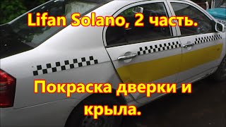 Лифан, 2 часть. Ремонт дверки, покраска. Лифан, 2 часть. Ремонт дверки, покраска.