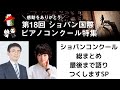 【2021.11.03 10:30-プレミア公開】ショパンコンクール総まとめ～最後まで語りつくしますスペシャル～（出演：飯田有抄、加藤哲礼）